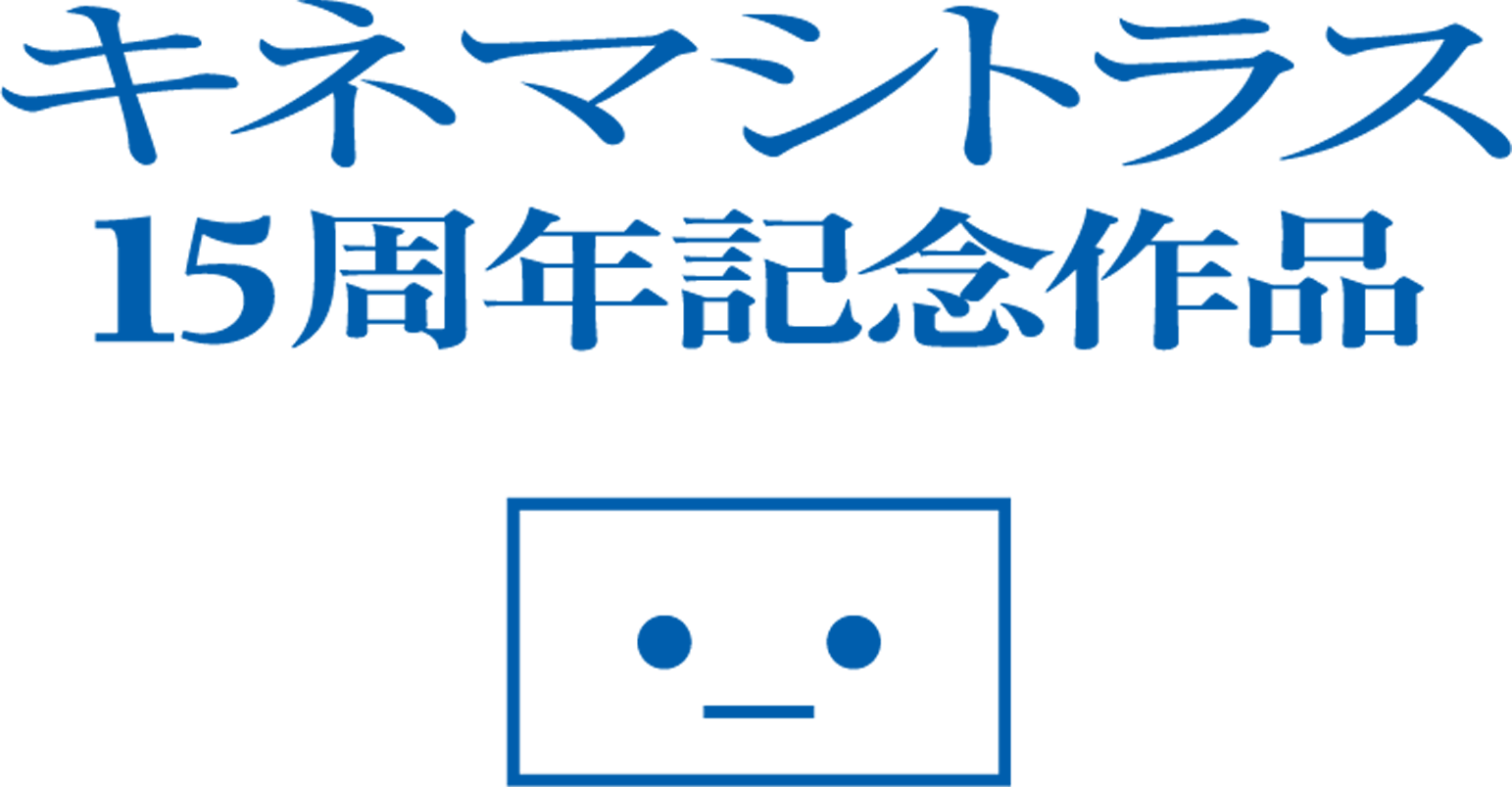 キネマシトラス15周年記念作品