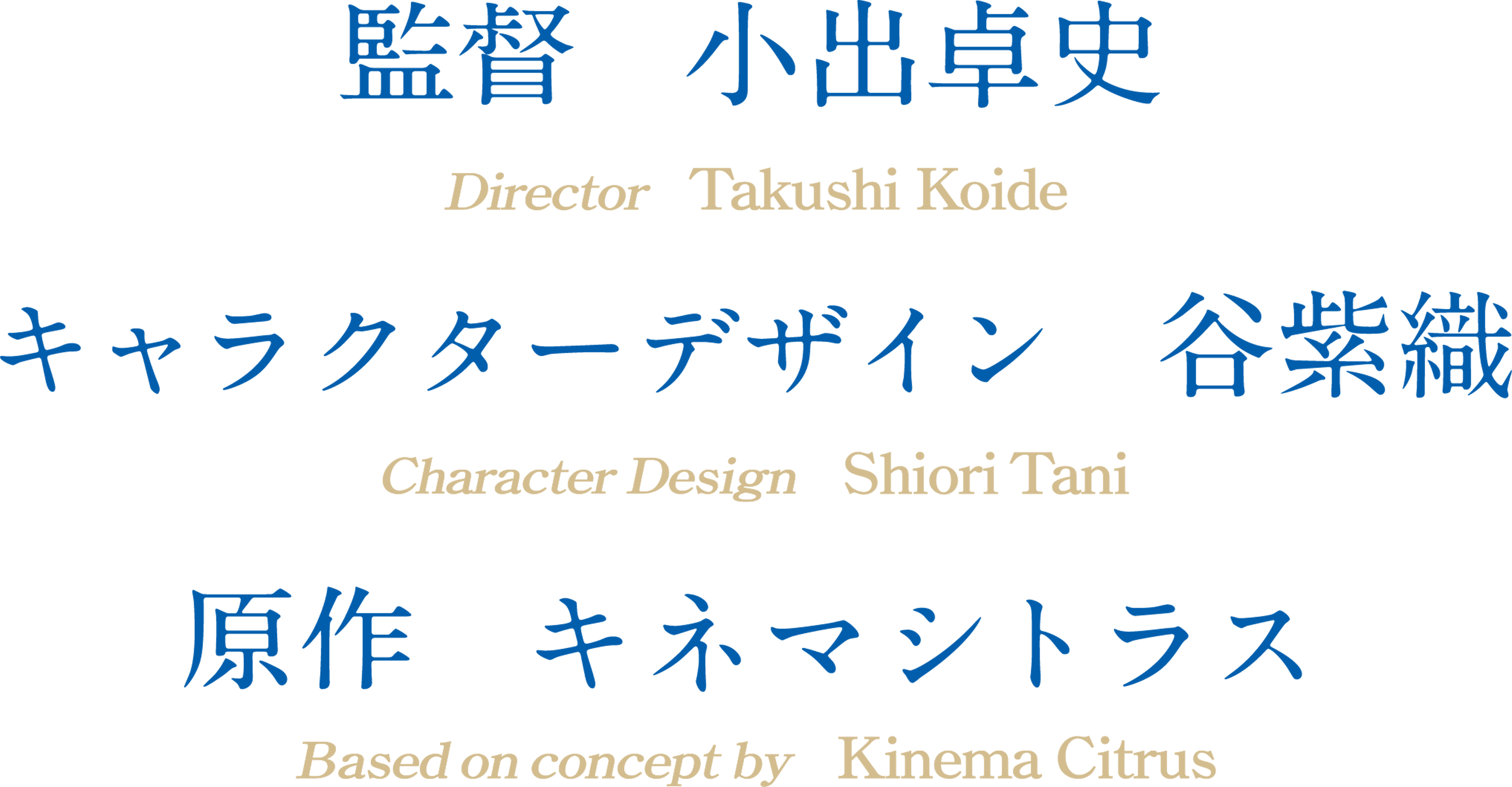 監督 小出卓史　キャラクターデザイン 谷紫織　原作 キネマシトラス