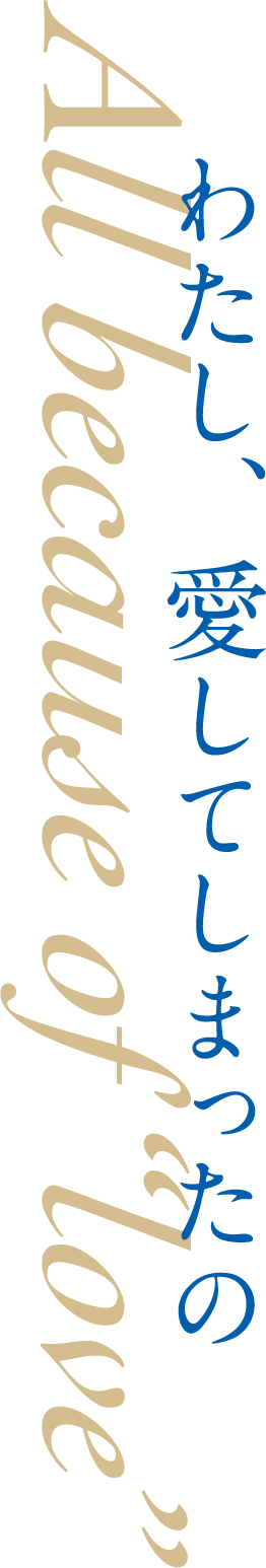わたし、愛してしまったの