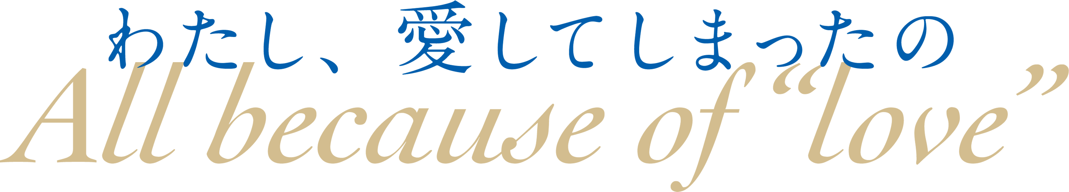 わたし、愛してしまったの