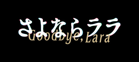 さよならララ